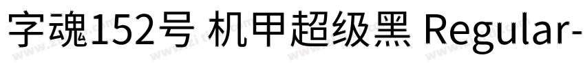 字魂152号 机甲超级黑 Regular字体转换